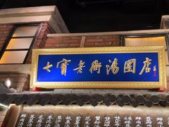 门面-七宝老街汤团(上海世纪汇广场店)