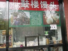 门面-天泽祥鼓楼馒头(北河沿大街店)