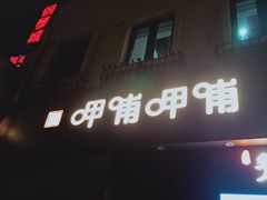 -呷哺呷哺 黄金牧场 (欢乐谷店)