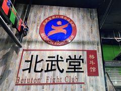 -北武堂拳击散打搏击泰拳俱乐部(三里屯总店)
