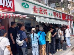 -清真·金宏兴鸭子店(明瓦廊店)