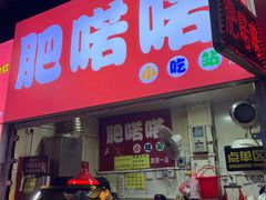 -肥喏喏小吃站(农院路店)