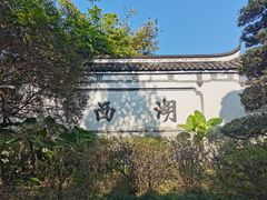-西湖公园(鼓楼区)