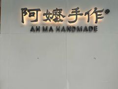 -阿嬷手作(成都万象城店)
