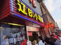 门面-辽B·小串(总店)