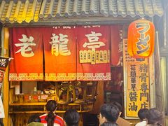 -老龙亭拉面店