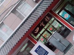 门面-四云楼烤鸡店(吉庆街店)