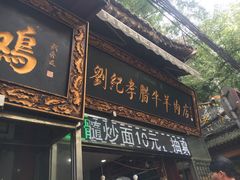 门面-刘纪孝腊牛羊肉(北广济街店)