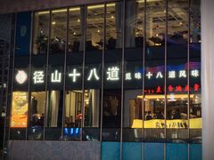 -径山十八道·风味民间菜(杭州总店)
