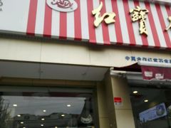 -红宝石·鲜奶小方·海派西点房(金杨店)