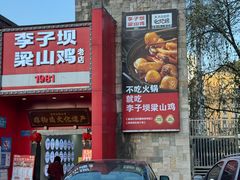 -李子坝梁山鸡(李子坝大鸡哥店)