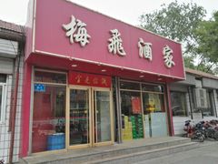 门面-梅飞酒家(桑园路店)