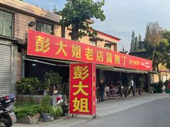 门面-彭大姐老店黄辣丁(新津店)