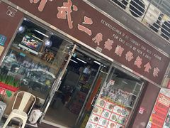门面-新武二广福潮粉面食馆(哥英布拉街)