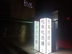 -RMK Shochu Bar(三诺店)