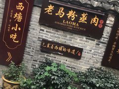 门面-老马粉蒸肉(西塘古镇店)