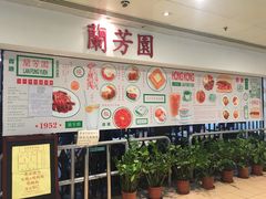 -兰芳园(上环店)