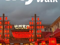 -沙州食驿·非遗小吃夜市
