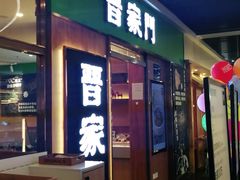 门面-晋家门(弘阳广场店)