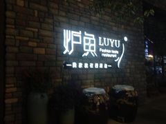 -炉鱼(云澜湾店)
