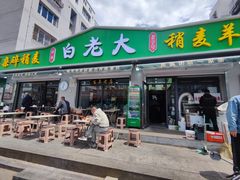 -白老大羊杂碎稍麦