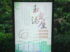 -天目湖御水温泉·度假酒店