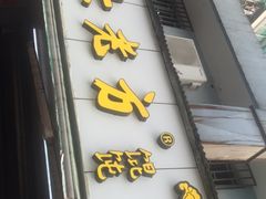 门面-方老大馄饨(抚宁巷店)