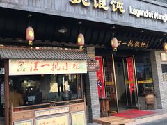 门面-汪一挑馄饨(老街店)