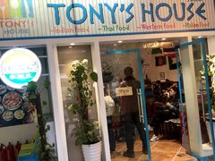 门面-Tony's House