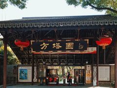 -上海方塔园