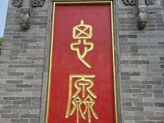 -大槐树寻根祭祖园