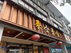 -泰合素食(双流店)