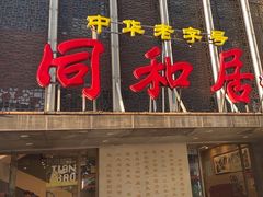 -同和居(月坛店)