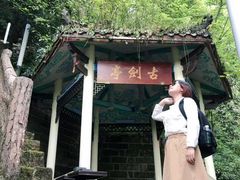 -綦江古剑山