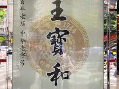 -王宝和酒家(黄浦店)