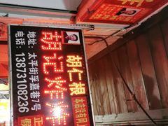 -胡仁根胡记炸炸炸