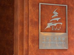 -巴别塔法餐舍(合作路店)