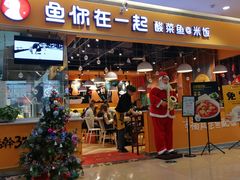 门面-鱼你在一起(南开天佑城店)