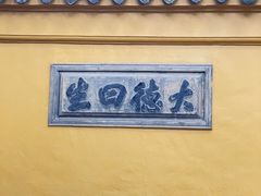 -西园戒幢律寺