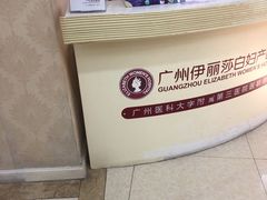 -伊丽莎白妇科医院·早孕检查