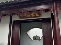 -丫丫蟹庄·苏式园林农家乐·阳澄湖大闸蟹(阳澄湖莲花岛店)