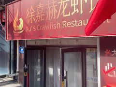 -徐嘉赫龙虾馆