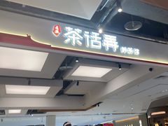 -茶话弄(北京五棵松万达店)