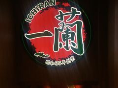 -天然豚骨拉面专门店 一兰(铜锣湾店)