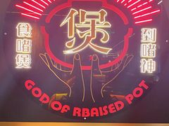 -啫神·广州地标美食(北京路店)