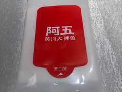 -阿五黄河大鲤鱼(英协路店)