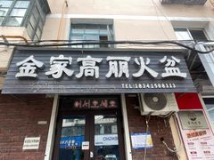 -金家高丽火盆