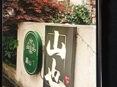 -山也·私厨(岳麓店)