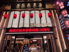 -安泰楼·佛跳墙创始人·传统闽味早茶·酒楼(三坊七巷闽菜地标店)