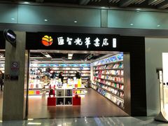 -匯智光华书店(首都机场T3店)